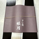すし処 睦月 - 太巻き