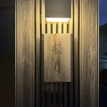 すし処 睦月 - 外観