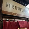 リューズヌードルバー 新横浜ラーメン博物館店