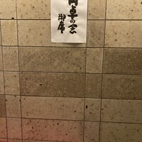 新宿 京懐石 柿傳 - 