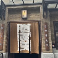 膳處漢ぽっちり - 