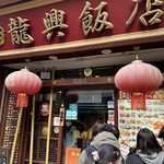 横浜中華街広東料理飲茶専門店 龍興飯店 - 