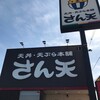 天丼・天ぷら本舗 さん天 堺豊田店