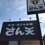 天丼・天ぷら本舗 さん天 - 