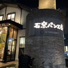 石窯パン工房サンメリー 新座店