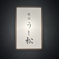 うし松 - 