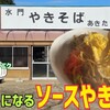 Suimon Yakisoba Akita - 