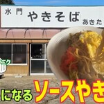 Suimon Yakisoba Akita - 