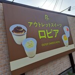 アウトレットスイーツ ロピア - 