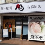 Oreno Tonkotsu - 店構え
