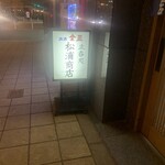 松浦商店 - 