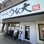 大衆鰻の店 うな大 - 