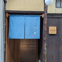 富小路 やま岸 - 
