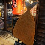 小田原アジフライセンター 磯のや - 