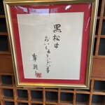 黒松本舗 草月 - 