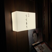 祇園うえもり - 