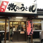 牧のうどん - 