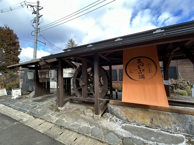 まほろばの湯 - 蔵王町その他（その他）の写真