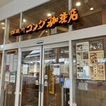 コメダ珈琲店 - 