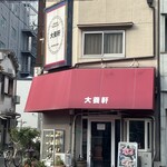 大養軒 - 