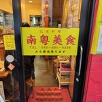 南粤美食 - 黄色に赤字のいかにもなサイン