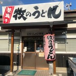 牧のうどん - 