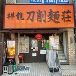 祥龍房 - 