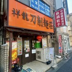 祥龍房 - 
