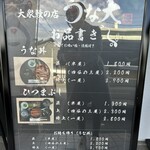 大衆鰻の店 うな大 - 