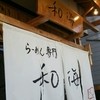 らーめん専門 和海