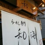 らーめん専門 和海 - 