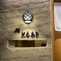 鮨 ともあき - 