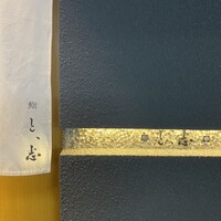 鮨 と、志 - 