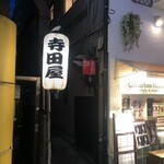 寺田屋 - 