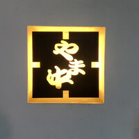 博多もつ鍋 やま中 赤坂店 - 