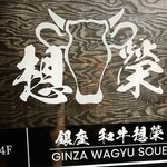 Ginza Wagyuu Souei - 