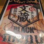 文蔵BLACK - 