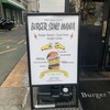 Burger Mania - 北里柴三郎記念室の目の前。バス停留所もあって便利