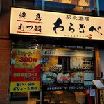 居酒屋 駅北酒場 わらなべ - 