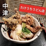 たけうちうどん店 - 