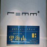 カフェ・レストラン 神戸望海山 - 