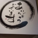 居肴家 一楽 - ありがとうございます　の看板