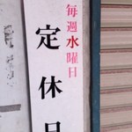 たこ一 - 毎週水曜日定休日