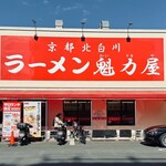 ラーメン魁力屋 - 