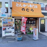 とんかつ のむら - 