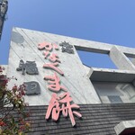 本場かなくま餅 福田 - 