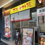 太陽のトマト麺 - 