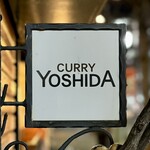 吉田カレー  - 看板