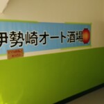 伊勢崎オート酒場 - 