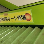 伊勢崎オート酒場 - 